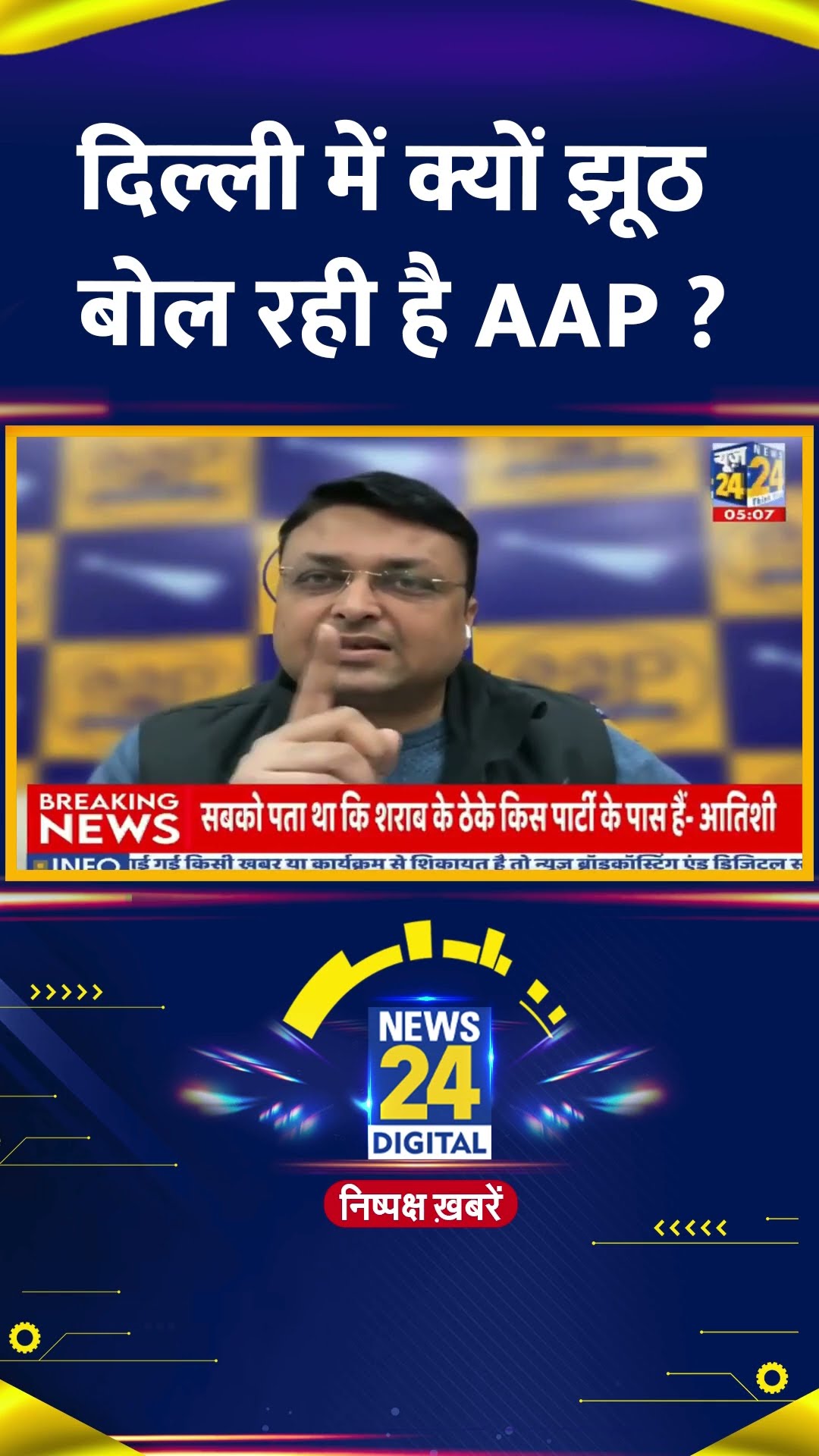 दिल्ली में क्यों झूठ बोल रही है AAP ? AAP प्रवक्ता ने दिया जवाब