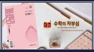 개념원리 미적분1 83번
