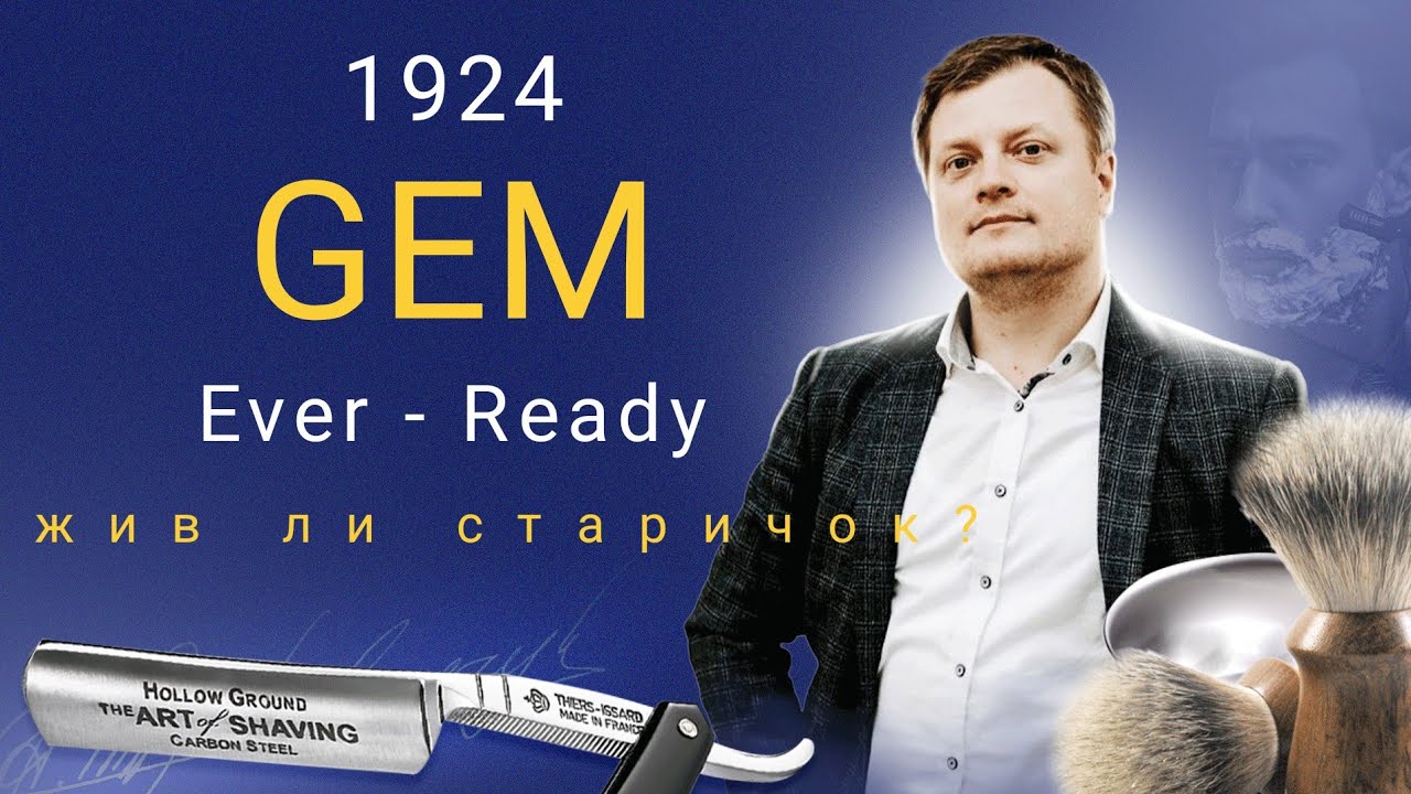 GEM станок Ever - Ready 1924 г.  Актуален ли сегодня?
