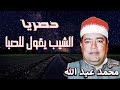 الشيخ محمد عبد الله الجربان الشيب يقول للصبا شريط ذكر من النوع الفاخر بجوده عالية