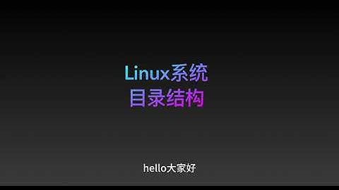 Linux系统目录结构