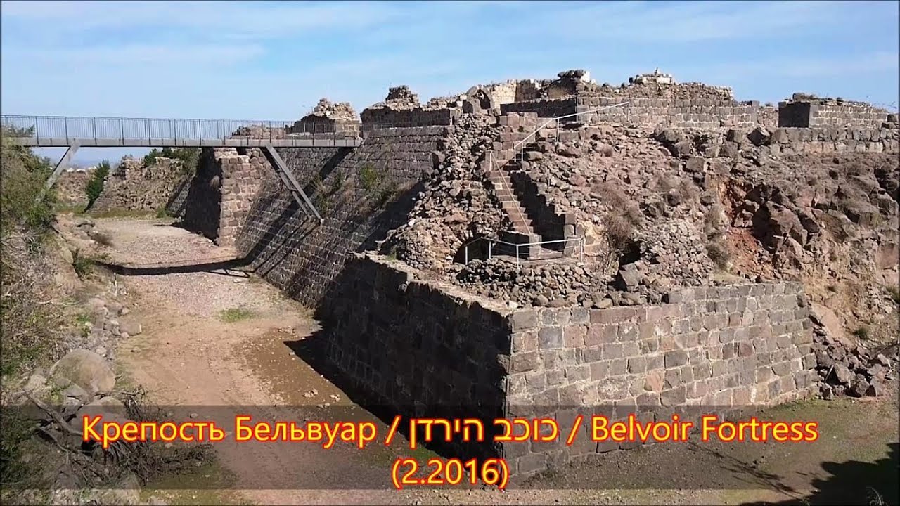 Крепость Бельвуар -  Кохав а-Ярден / כוכב הירדן / Belvoir Fortress (2.2016)