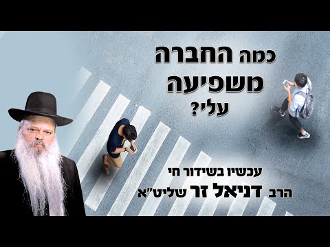 כמה החברה משפיעה עלי | הרב דניאל זר