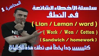 نطق كلمة (sandwich/cotton/lemonade/lemon/homework/work/word/lemon/lion) بشكلها الصحيح(النطق الصحيح)