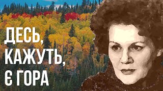 Десь, кажуть, є гора, де не співають птиці #ЛінаКостенко #LinaKostenko #Lina #Kostenko #Костенко