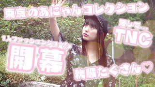 【潜入】のあにゃん1人ファッションショー！？ピン企画に潜入！秋服ののあにゃんがいっぱい♡【Popteen】