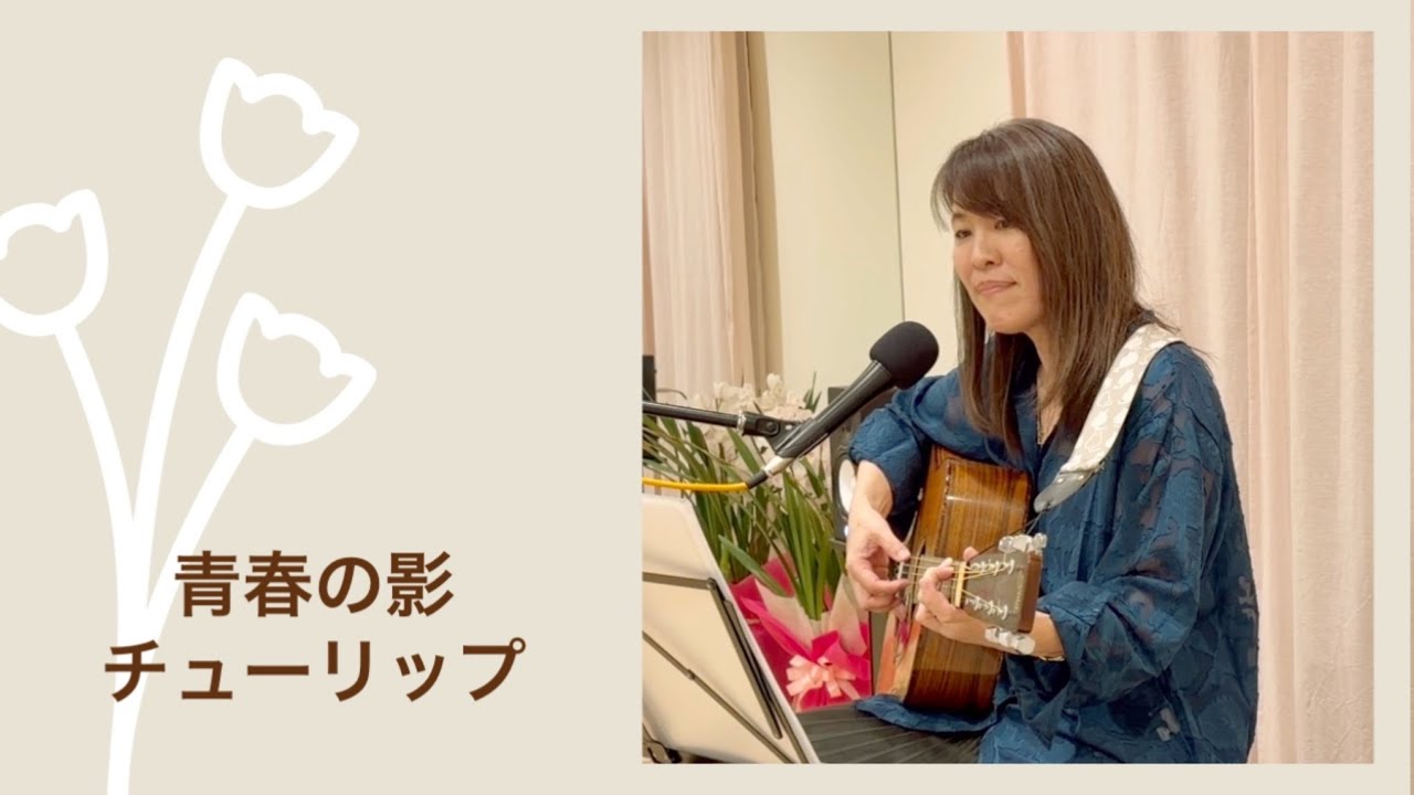 【弾き語り】青春の影 / チューリップ 歌詞付き