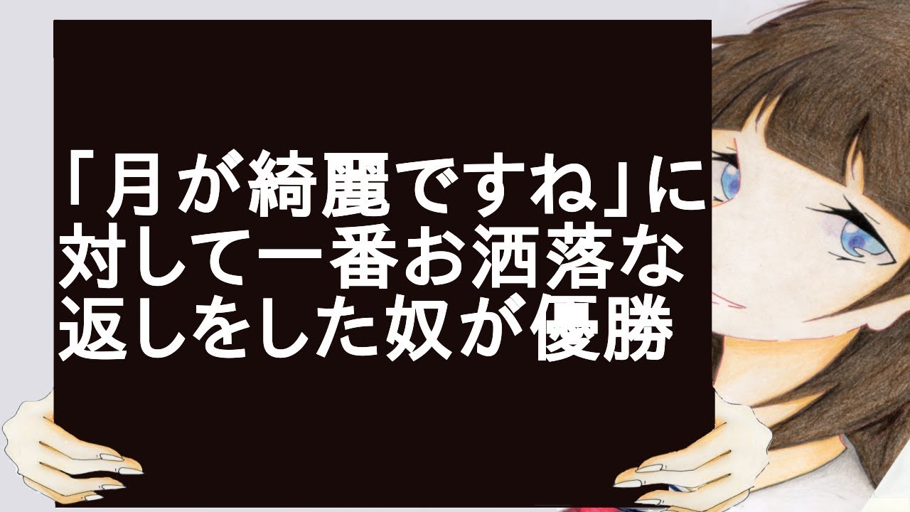 月が綺麗ですね に対して一番お洒落な返しをした奴が優勝 Youtube