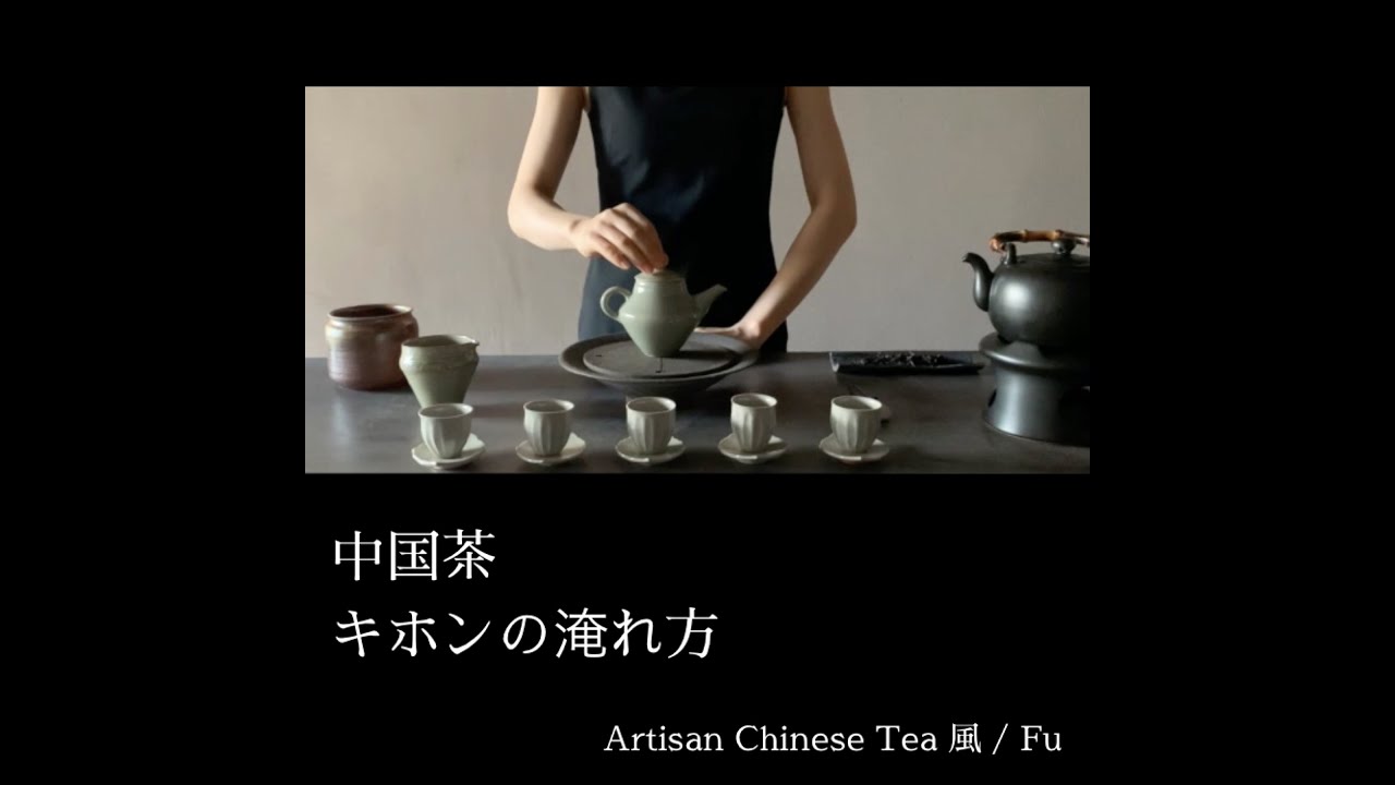 Artisan Chinese Tea Fu   ー中国茶キホンのいれ方