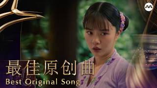 Echoes of Petals 落花如雨 named Best Original Song 最佳原创曲 | Star Awards 红星大奖 2026 Awards Ceremony