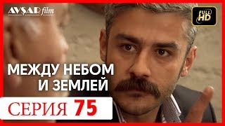 Между небом и землей 75 серия Между небом и землей 75 серия