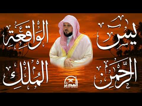 استمع بنية الرزق والشفاء والبركة بإذن الله ( يس - الرحمن - الواقعة - الملك ) الشيخ ماهر المعيقلي 🕋🤲🏻