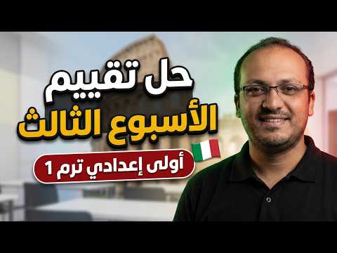 تقييم الأسبوع الثالث إيطالي أولى اعدادى الترم الأول 2026 كامل ومحلول | مع سنيور مينا عدلي 🇮🇹