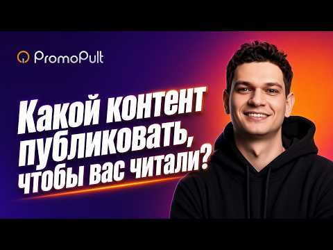 Какой контент публиковать, чтобы вас читали, и помогут ли в этом контент-заводы?