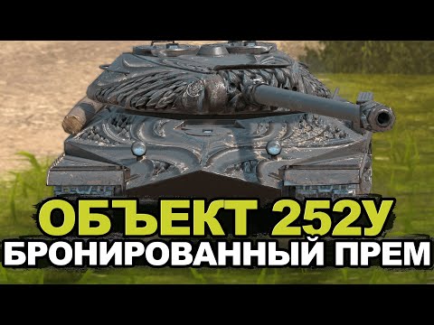 Видео: Стоит ли покупать Объект 252у сейчас | Tanks Blitz