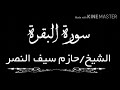 سورة البقرة الشيخ حازم سيف النصر 