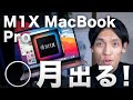 2021新型M1X MacBook Pro は○月に出る？ 待つべき？デザインや性能スペック・発売日について