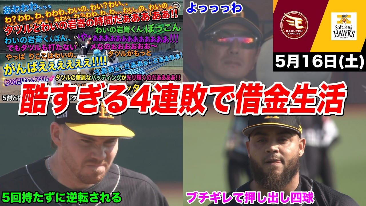 【今日のタツル】タツルを2軍に落とした呪いで4連敗＆借金生活になった悲惨すぎるホークスを見たファンの反応