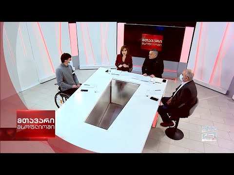 მთავარი მსოფლიოში 27/12/2020 - II ნაწილი