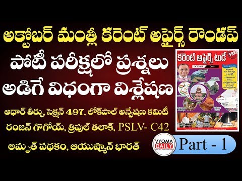 తెలుగు మంత్లీ కరెంట్ అఫైర్స్ అక్టోబర్ 2018  |  Telugu Monthly Current Affairs October 2018