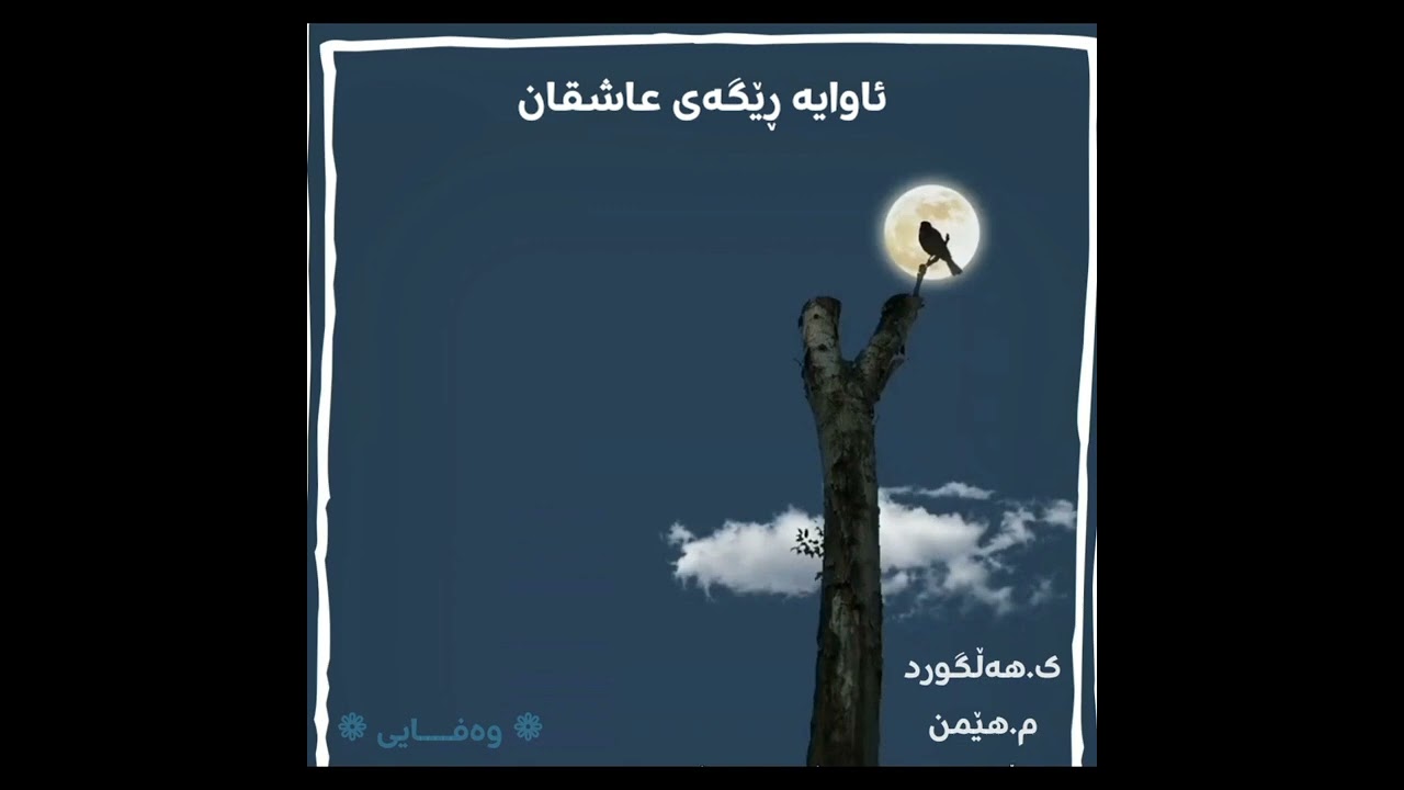 تا دڵ نەسوتێ دەم بەدەم ، فانی نەبێ سەر تا قەدەم