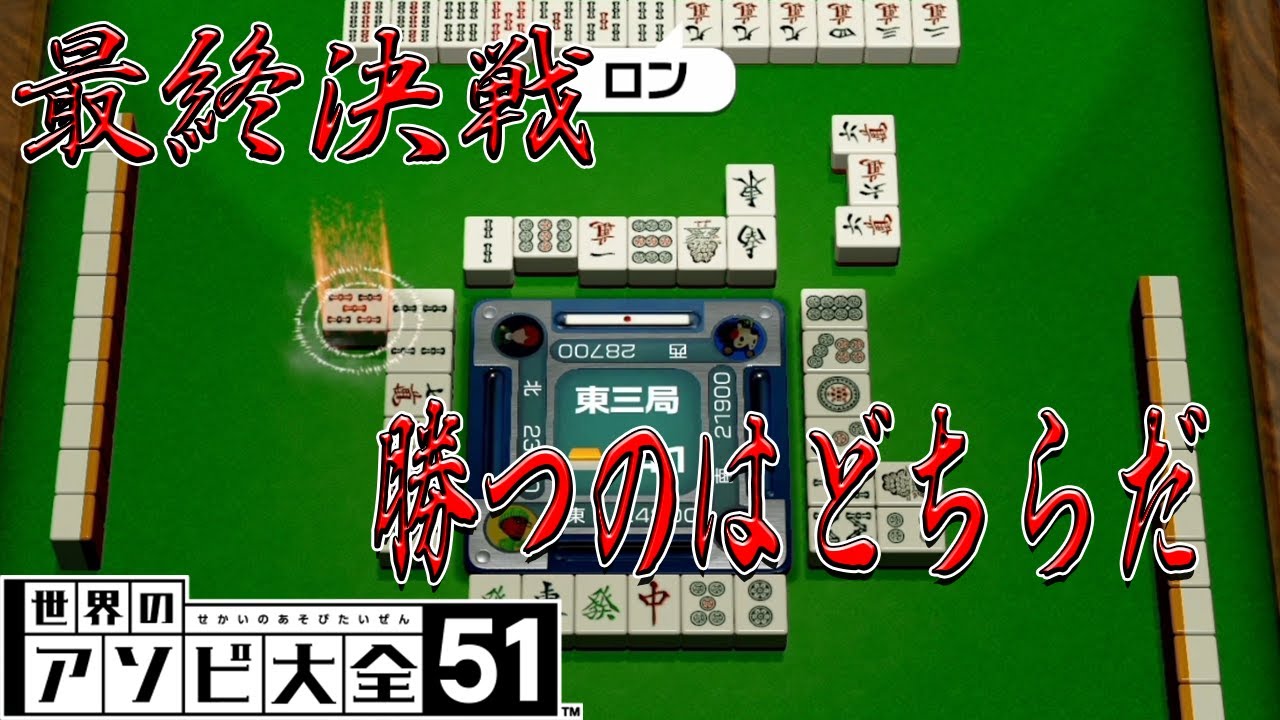 [世界のアソビ大全51] 最終決戦は麻雀　あころし殿今雌雄を決すときが参ったぞ！！
