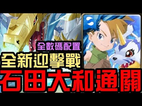 全數碼配置！二獎石田大和通關！鋼鐵海龍獸 全新迎擊戰 激戰 ！黑暗四天王 來自「黑暗四天王」的挑戰（神魔之塔x數碼寶貝）