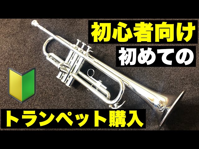 トランペット】初めて購入するトランペットの注意点とオススメの楽器を