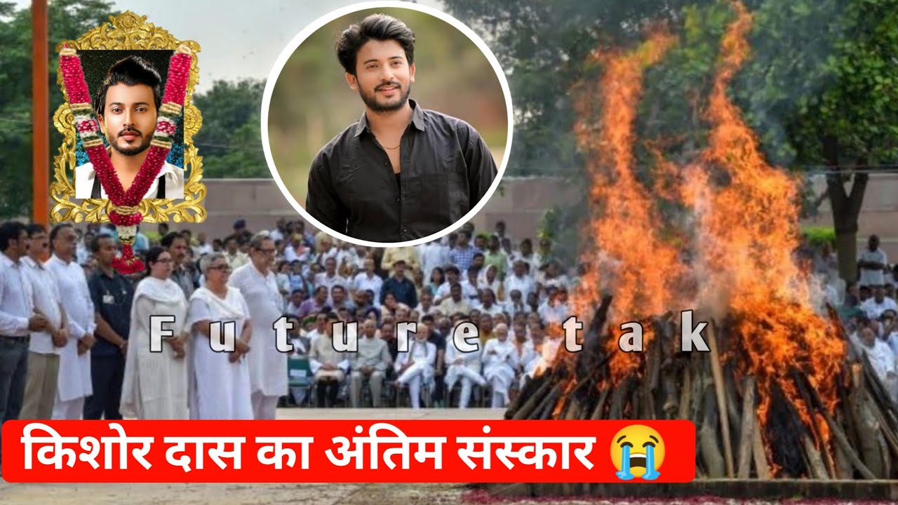 kishor das death news | kishor das passed away | kishor das rip