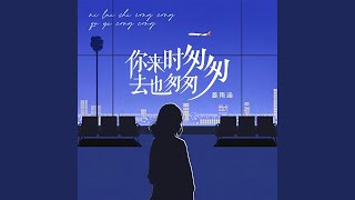 你来时匆匆去也匆匆 (缅怀版伴奏)