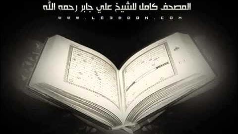 سورة الرعد كاملة للقارىء علي جابر رحمه الله Surat Arra d