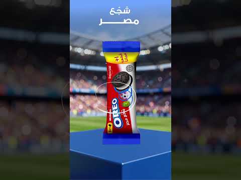 كل متعة الكورة جاية على شكل أوريو .. سكان .. شجع .. اكسب