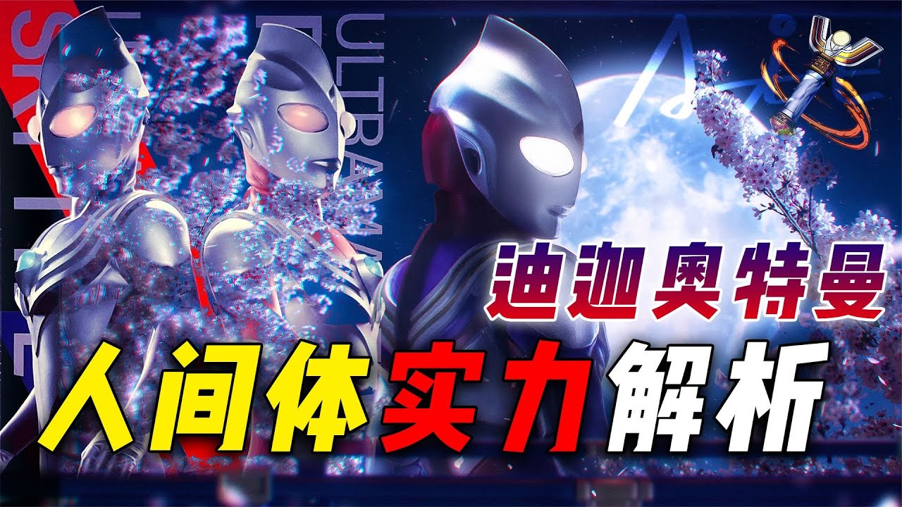 迪迦历代人间体实力解析：大古不是最强迪迦？最弱迪迦1分钟红灯