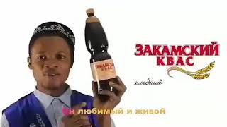 Я из Африки приехал , чтобы пить Закамский квас / Реклама про квас / квас песенка