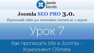 Урок 7 - Как прописать title в Joomla - Компонент OSmeta Урок 7 - Как прописать title в Joomla - Компонент OSmeta