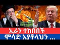 ሞሳድ በኢራን ታሪክ ሰራ አሜሪካ ጦርነት አወጀች 