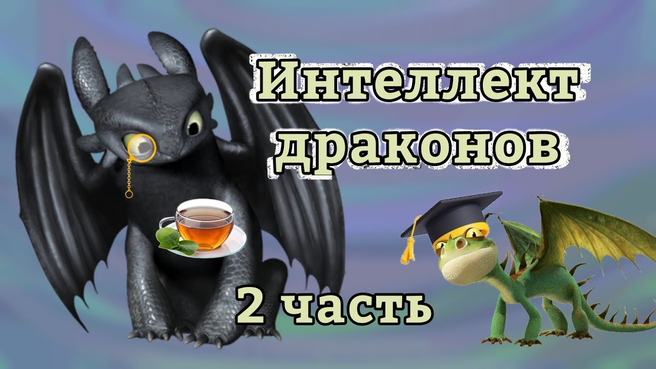 Интеллект драконов (2 часть)