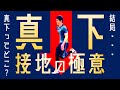 真下接地の極意：ブレーキを減らせば速く走れる？