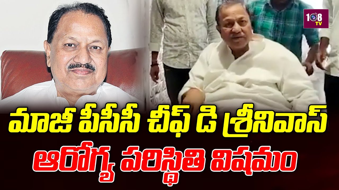 EX PCC chief D Srinivas' health condition is critical | 108TV