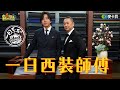 《一日系列第一百五十九集》帥還能更帥？！來看邰哥一針一線為坤達量身訂製專屬西裝 - 一日西裝師傅