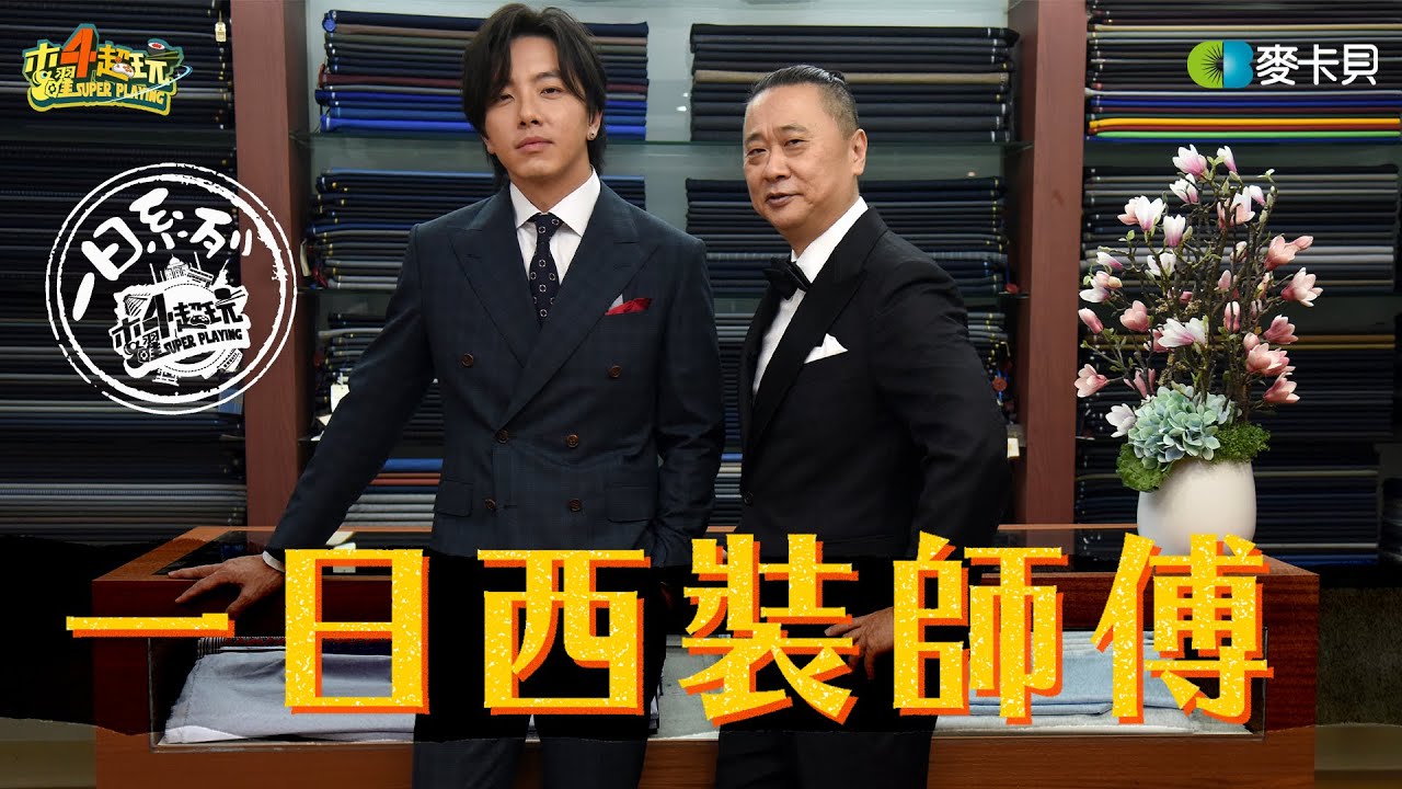 《一日系列第一百五十九集》帥還能更帥？！來看邰哥一針一線為坤達量身訂製專屬西裝 – 一日西裝師傅