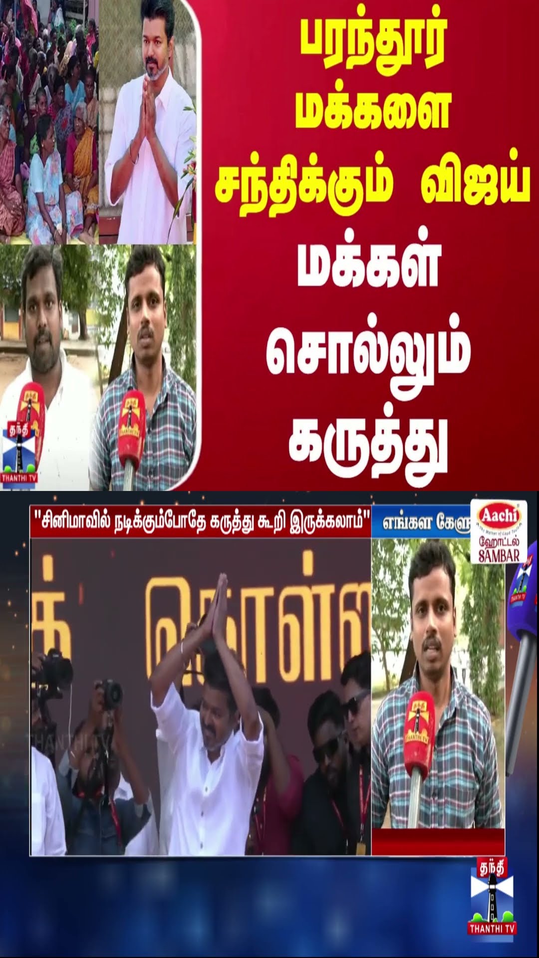 பரந்தூர் மக்களை சந்திக்கும் விஜய் - மக்கள் சொல்லும் கருத்து