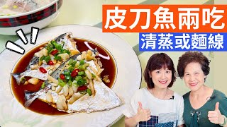 Steamed Razor Moonfish & Razor Moonfish w/ Vermicelli Recipe  Cooking with Fen & Lady First