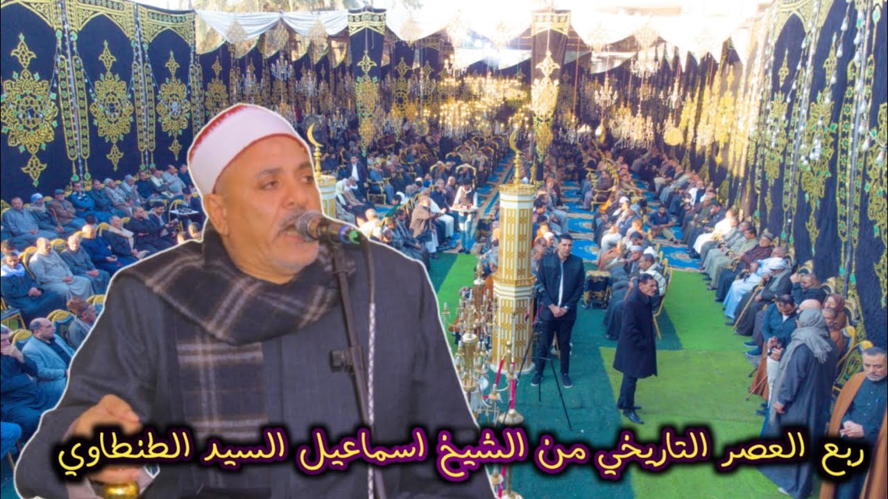 ربع العصر من الشيخ اسماعيل السيد الطنطاوي عزاء فقيدة عائلات القاضي جميزة بني عمرو ـ ديرب نجم شرقيه 