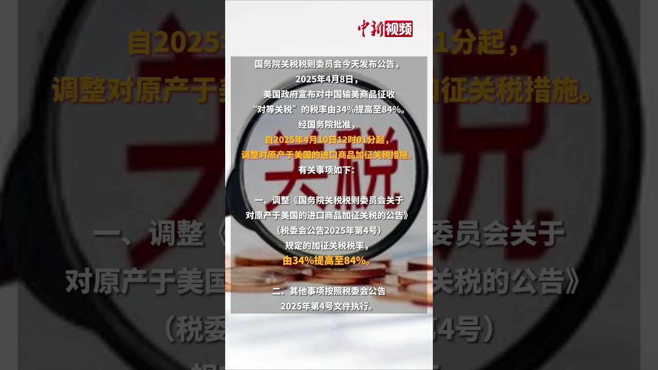 强硬反制！对原产于美国的所有进口商品再加征50%关税- YouTube