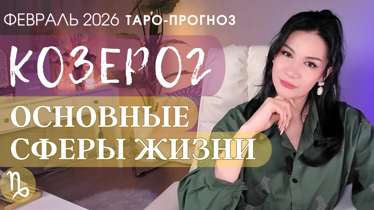 ♑️ КОЗЕРОГ ОСНОВНЫЕ СФЕРЫ КОЗЕРОГ 2026