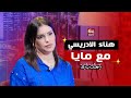 هناء الإدريسي تكشف الحقيقة ف مايا Talks بعد ستار أكاديمي حوربت عانيت لكنني لم أستسلم 