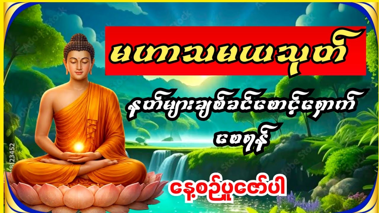 နတ်တို့ချစ်ခင်သဖြင့် ကောင်းကျိုးအဖြာဖြာရရှိစေသော မဟာသမယသုတ်