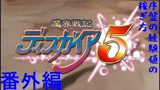 魔界戦記ディスガイア５実況番外編 序盤の経験値の稼ぎ方 Youtube