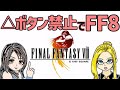 △ボタン禁止でFF8③